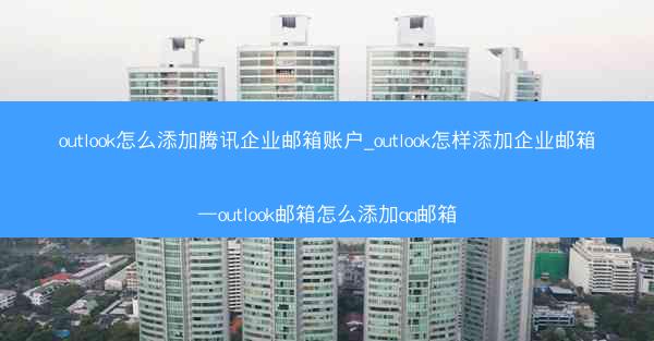 outlook怎么添加腾讯企业邮箱账户_outlook怎样添加企业邮箱—outlook邮箱怎么添加qq邮箱