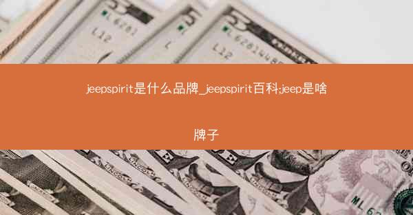 jeepspirit是什么品牌_jeepspirit百科;jeep是啥牌子