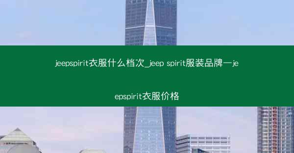 jeepspirit衣服什么档次_jeep spirit服装品牌—jeepspirit衣服价格
