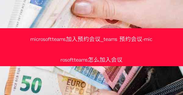 microsoftteams加入预约会议_teams 预约会议-microsoftteams怎么加入会议