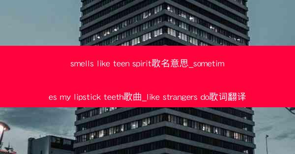 smells like teen spirit歌名意思_sometimes my lipstick teeth歌曲_li