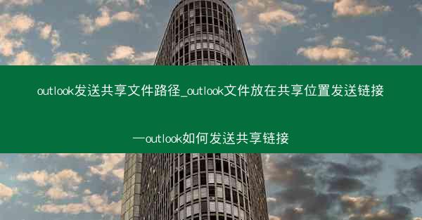 outlook发送共享文件路径_outlook文件放在共享位置发送链接—outlook如何发送共享链接