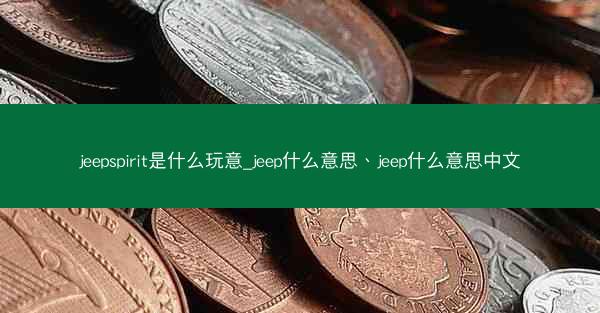 jeepspirit是什么玩意_jeep什么意思、jeep什么意思中文