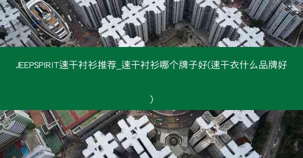 JEEPSPIRIT速干衬衫推荐_速干衬衫哪个牌子好(速干衣什么品牌好)