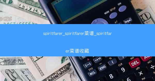 spiritfarer_spiritfarer菜谱_spiritfarer菜谱收藏