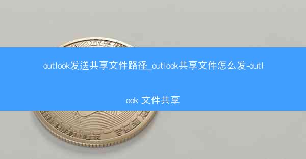 outlook发送共享文件路径_outlook共享文件怎么发-outlook 文件共享