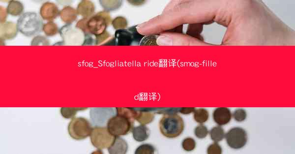 sfog_Sfogliatella ride翻译(smog-filled翻译)
