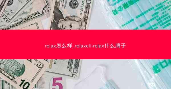 relax怎么样_relaxell-relax什么牌子