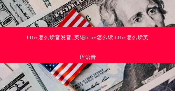 litter怎么读音发音_英语litter怎么读-litter怎么读英语语音