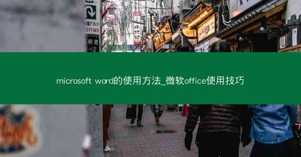 microsoft word的使用方法_微软office使用技巧