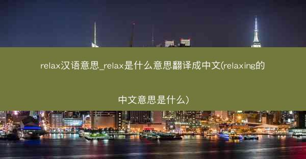 relax汉语意思_relax是什么意思翻译成中文(relaxing的中文意思是什么)