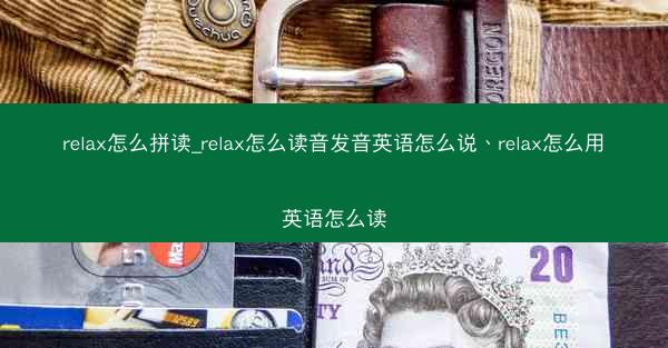relax怎么拼读_relax怎么读音发音英语怎么说、relax怎么用英语怎么读