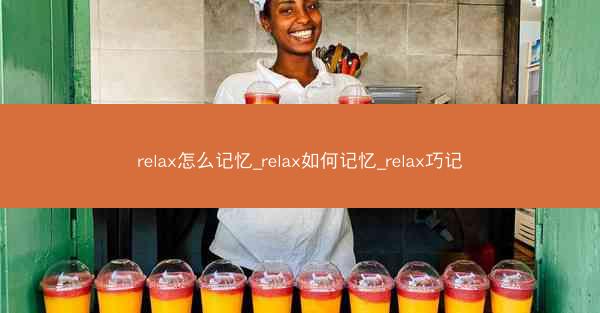 relax怎么记忆_relax如何记忆_relax巧记
