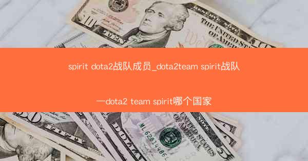 spirit dota2战队成员_dota2team spirit战队—dota2 team spirit哪个国家