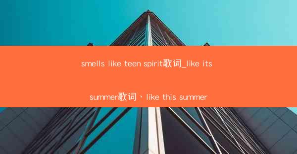 smells like teen spirit歌词_like its summer歌词、like this summer