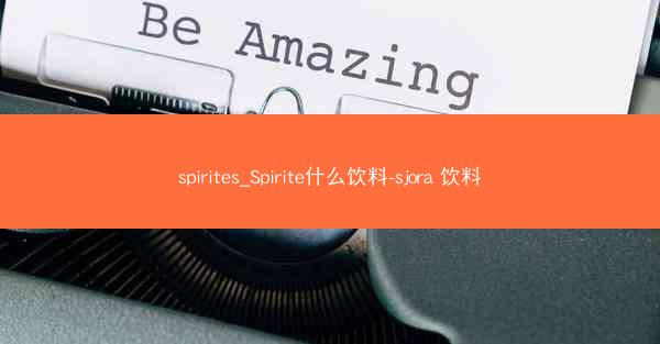 spirites_Spirite什么饮料-sjora 饮料