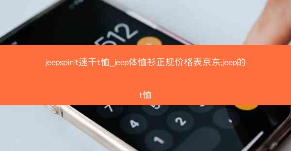 jeepspirit速干t恤_jeep体恤衫正规价格表京东;jeep的t恤
