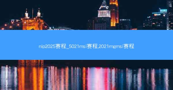 nip2025赛程_5021msi赛程,2021rngmsi赛程