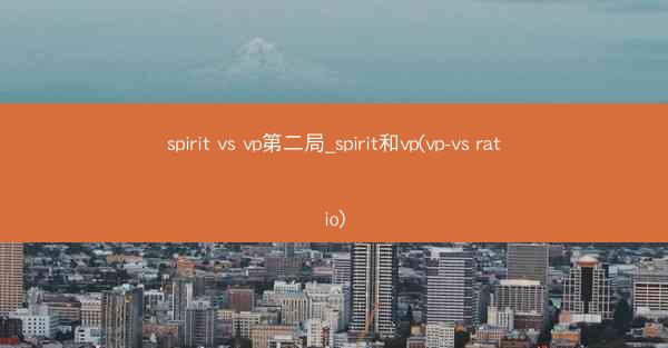 spirit vs vp第二局_spirit和vp(vp-vs ratio)