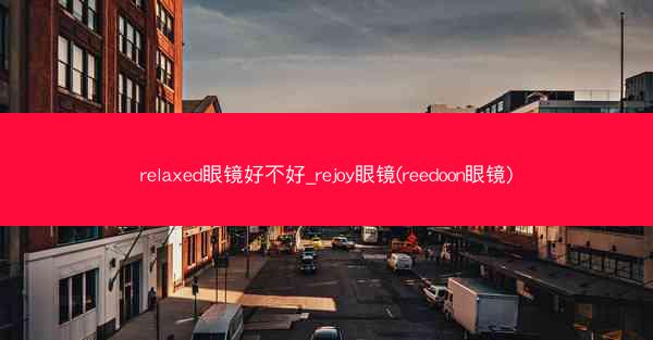 relaxed眼镜好不好_rejoy眼镜(reedoon眼镜)