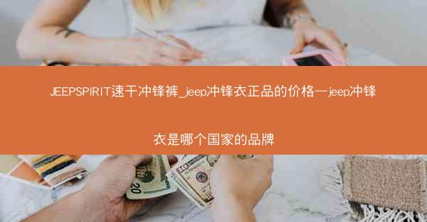JEEPSPIRIT速干冲锋裤_jeep冲锋衣正品的价格—jeep冲锋衣是哪个国家的品牌
