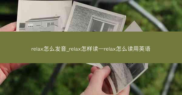 relax怎么发音_relax怎样读—relax怎么读用英语