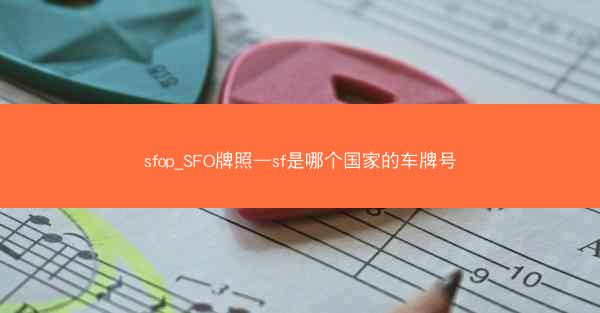 sfop_SFO牌照—sf是哪个国家的车牌号