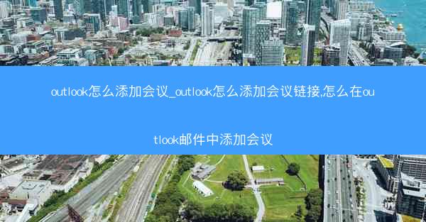 outlook怎么添加会议_outlook怎么添加会议链接,怎么在outlook邮件中添加会议