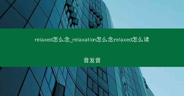 relaxed怎么念_relaxation怎么念;relaxed怎么读音发音