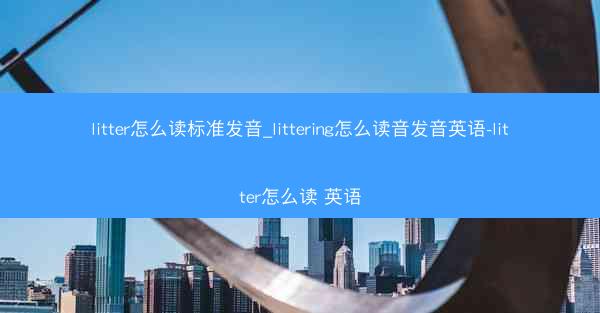 litter怎么读标准发音_littering怎么读音发音英语-litter怎么读 英语