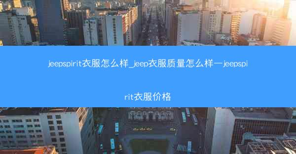 jeepspirit衣服怎么样_jeep衣服质量怎么样—jeepspirit衣服价格