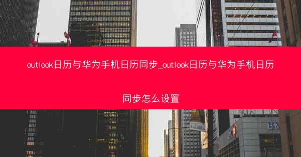 outlook日历与华为手机日历同步_outlook日历与华为手机日历同步怎么设置