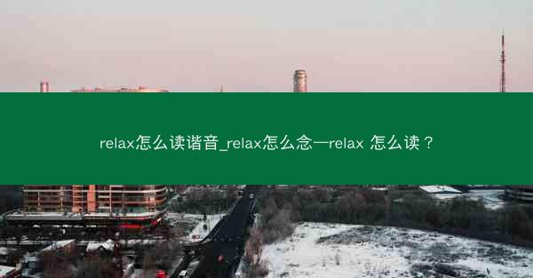 relax怎么读谐音_relax怎么念—relax 怎么读？