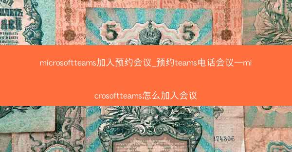 microsoftteams加入预约会议_预约teams电话会议—microsoftteams怎么加入会议