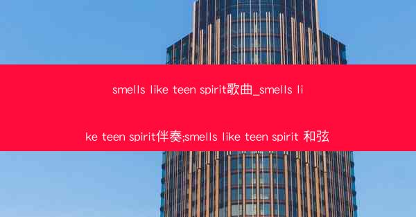 smells like teen spirit歌曲_smells like teen spirit伴奏;smells l