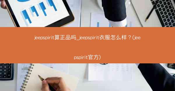 jeepspirit算正品吗_jeepspirit衣服怎么样?(jeepspirit官方)