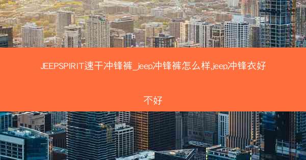 JEEPSPIRIT速干冲锋裤_jeep冲锋裤怎么样,jeep冲锋衣好不好