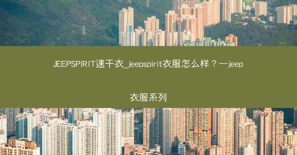 JEEPSPIRIT速干衣_jeepspirit衣服怎么样?—jeep衣服系列