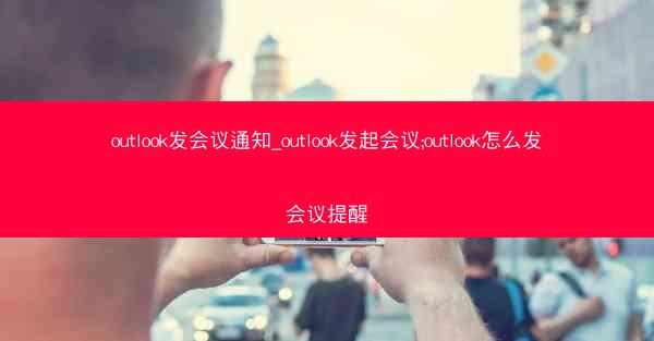 outlook发会议通知_outlook发起会议;outlook怎么发会议提醒