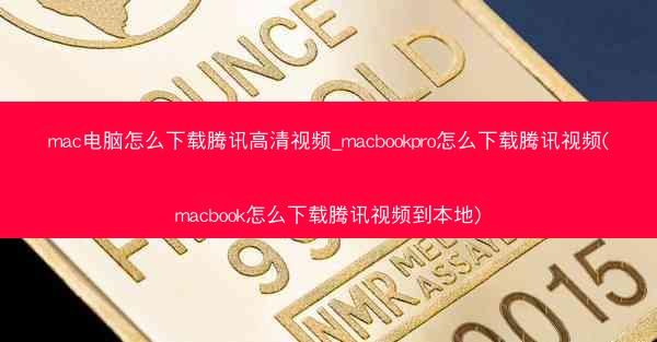 mac电脑怎么下载腾讯高清视频_macbookpro怎么下载腾讯视频(macbook怎么下载腾讯视频到本地)