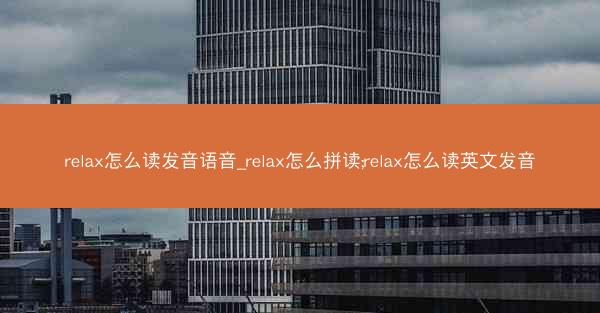 relax怎么读发音语音_relax怎么拼读;relax怎么读英文发音