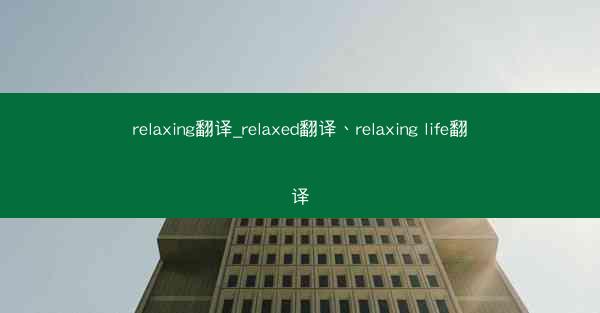 relaxing翻译_relaxed翻译、relaxing life翻译