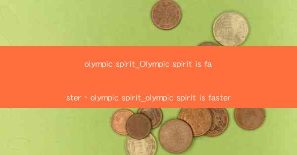 olympic spirit_Olympic spirit is faster、olympic spirit_olymp