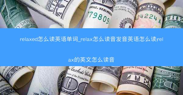 relaxed怎么读英语单词_relax怎么读音发音英语怎么读;relax的英文怎么读音