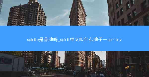 spirite是品牌吗_spirit中文叫什么牌子—spiritey