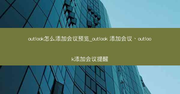 outlook怎么添加会议预览_outlook 添加会议、outlook添加会议提醒