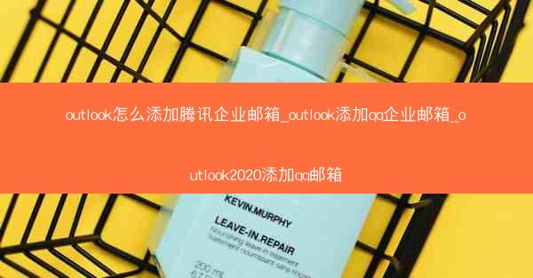 outlook怎么添加腾讯企业邮箱_outlook添加qq企业邮箱_outlook2020添加qq邮箱