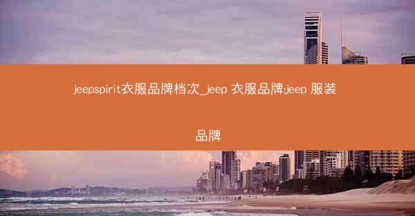 jeepspirit衣服品牌档次_jeep 衣服品牌;jeep 服装 品牌