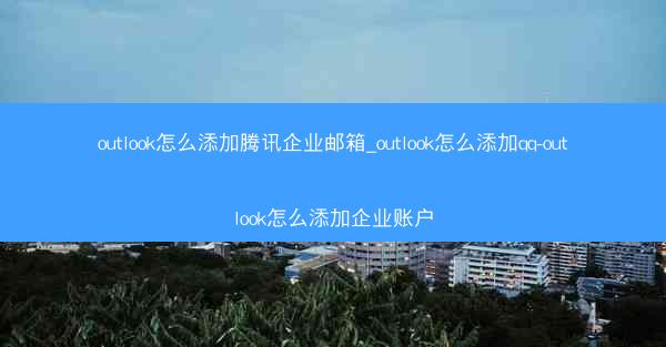 outlook怎么添加腾讯企业邮箱_outlook怎么添加qq-outlook怎么添加企业账户