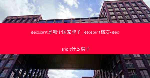 jeepspirit是哪个国家牌子_jeepspirit档次-jeep sripit什么牌子